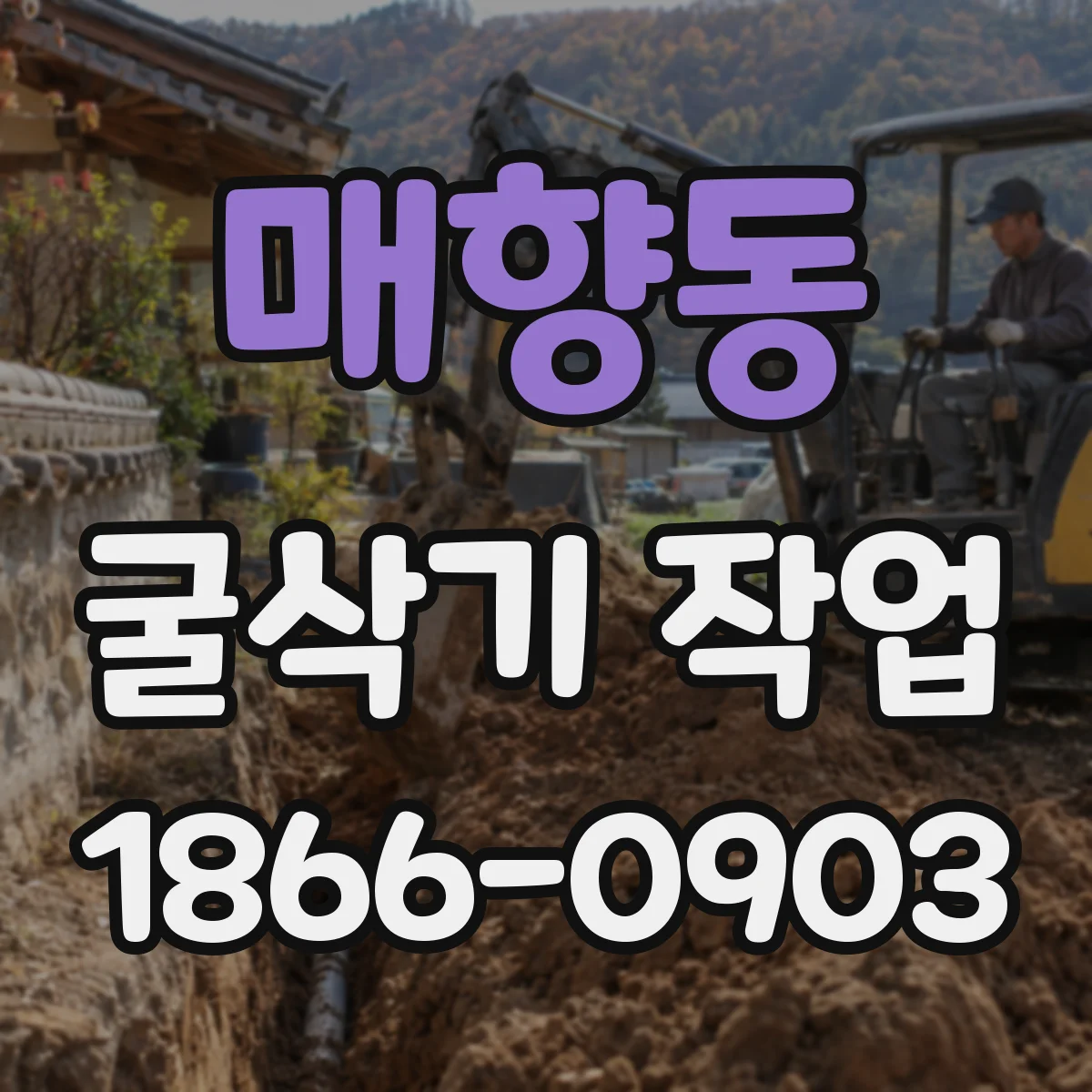 매향동 굴삭기 작업