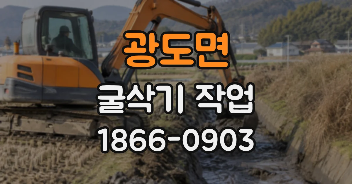 광도면 굴삭기작업