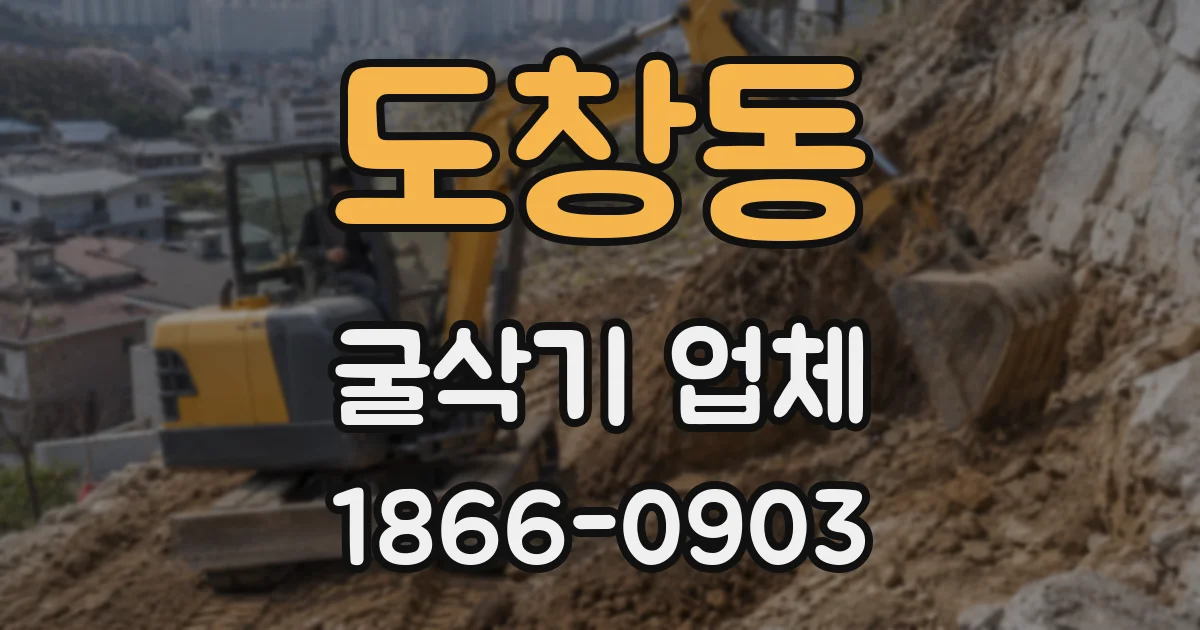 도창동 굴삭기 업체