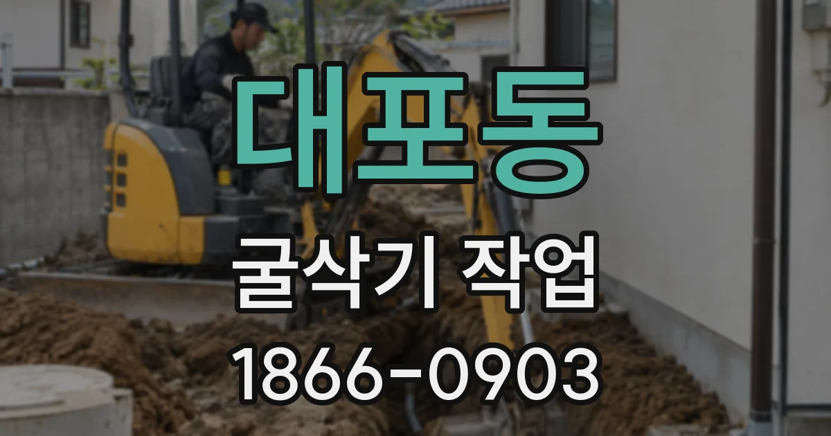 대포동 굴삭기 작업