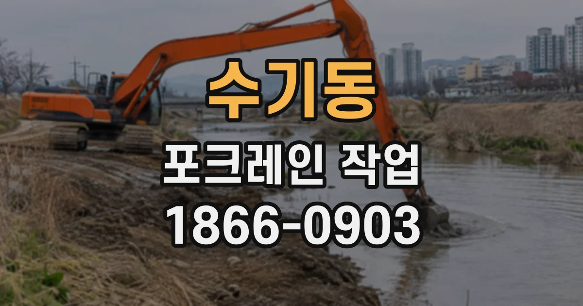 수기동 포크레인작업