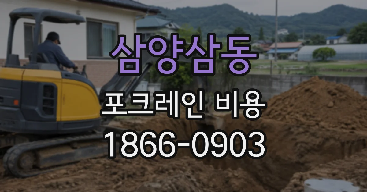 삼양삼동 포크레인비용