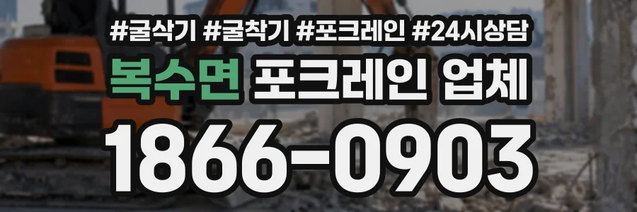 복수면 포크레인업체 상담 전화 1866-0903