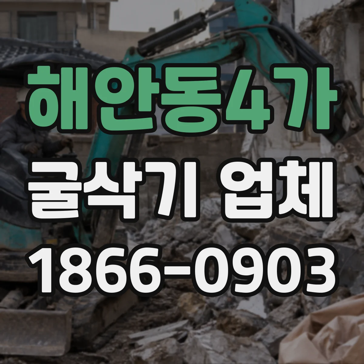 해안동4가 굴삭기 업체
