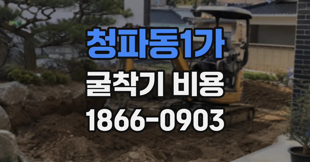 청파동1가 굴착기 비용
