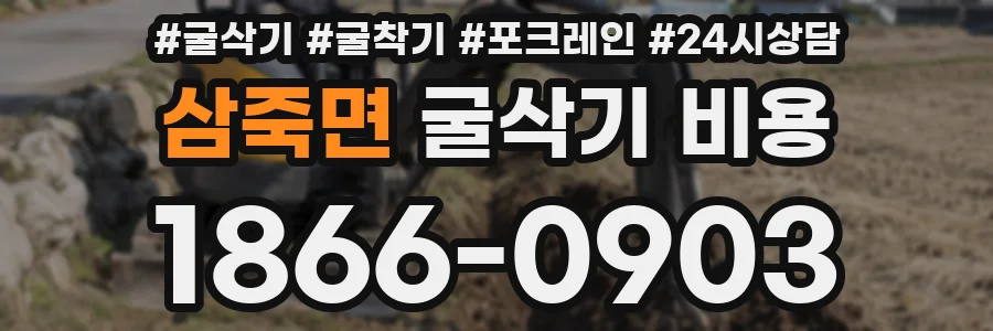 삼죽면 굴삭기 비용