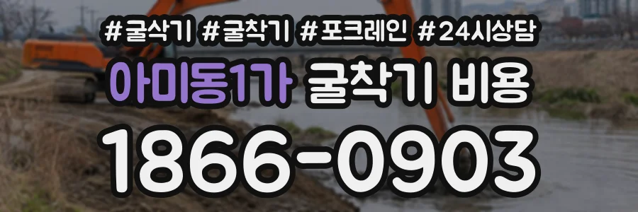 아미동1가 굴착기비용 상담 전화 1866-0903