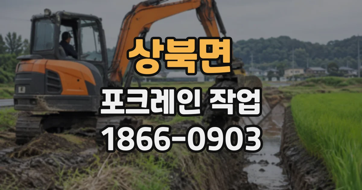 상북면 포크레인작업