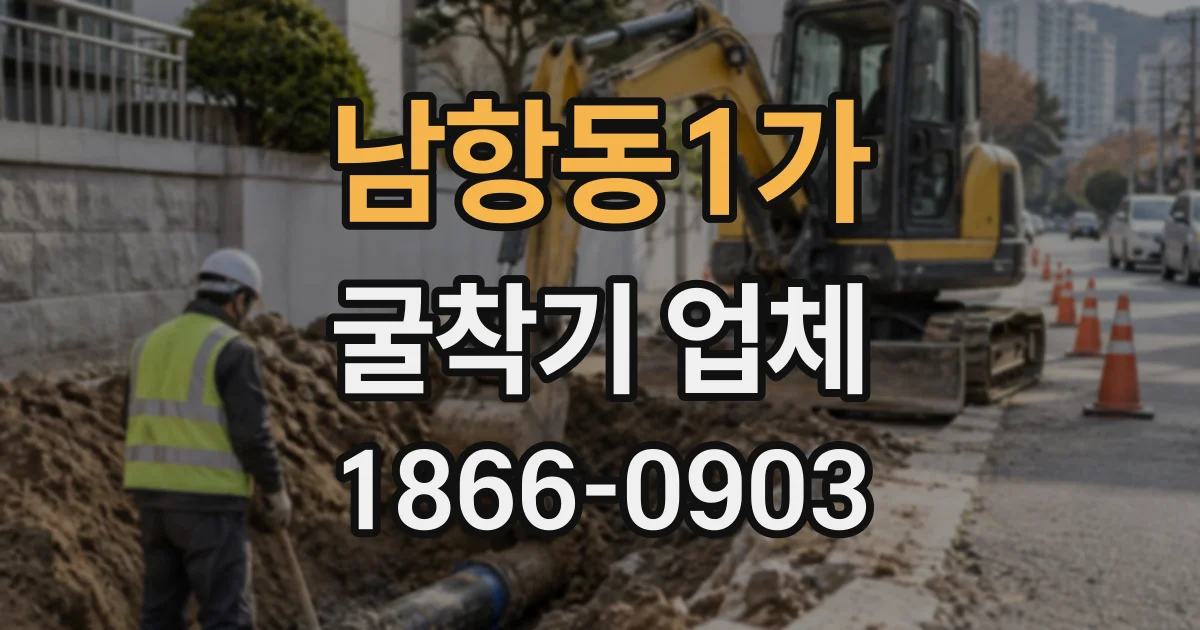남항동1가 굴착기업체