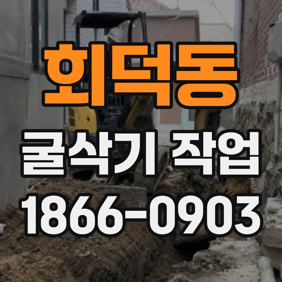 회덕동 굴삭기 작업