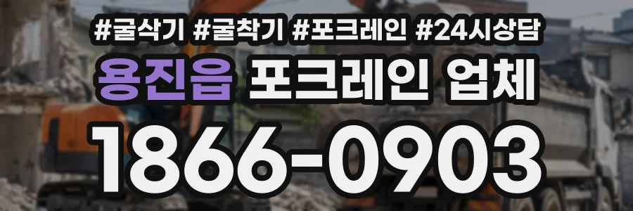 용진읍 포크레인업체 상담 전화 1866-0903
