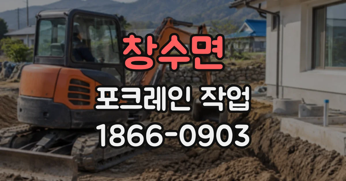 창수면 포크레인작업