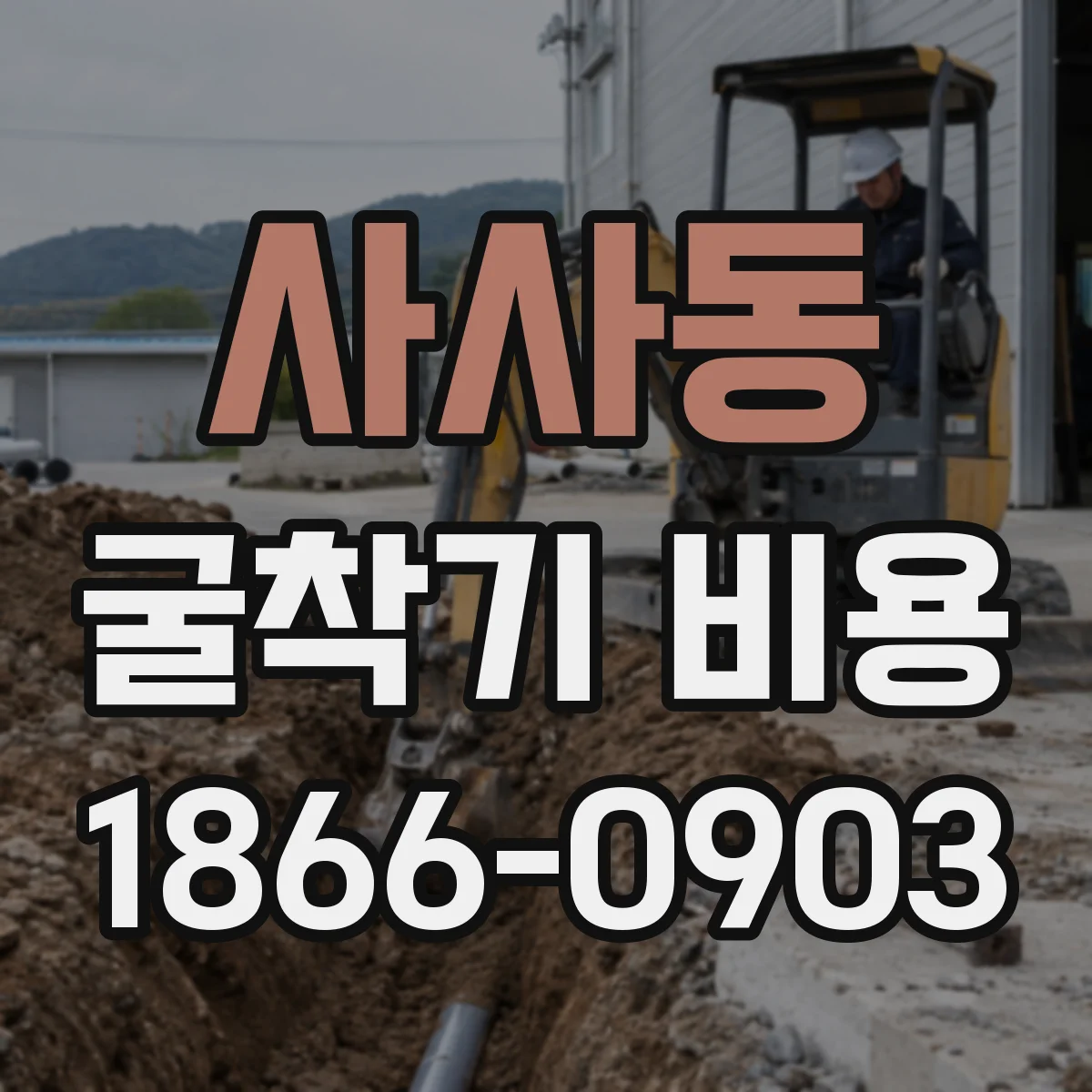 사사동 굴착기 비용