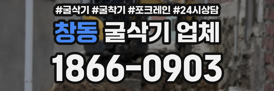 창동 굴삭기 업체