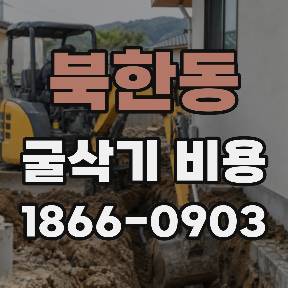 북한동 굴삭기 비용