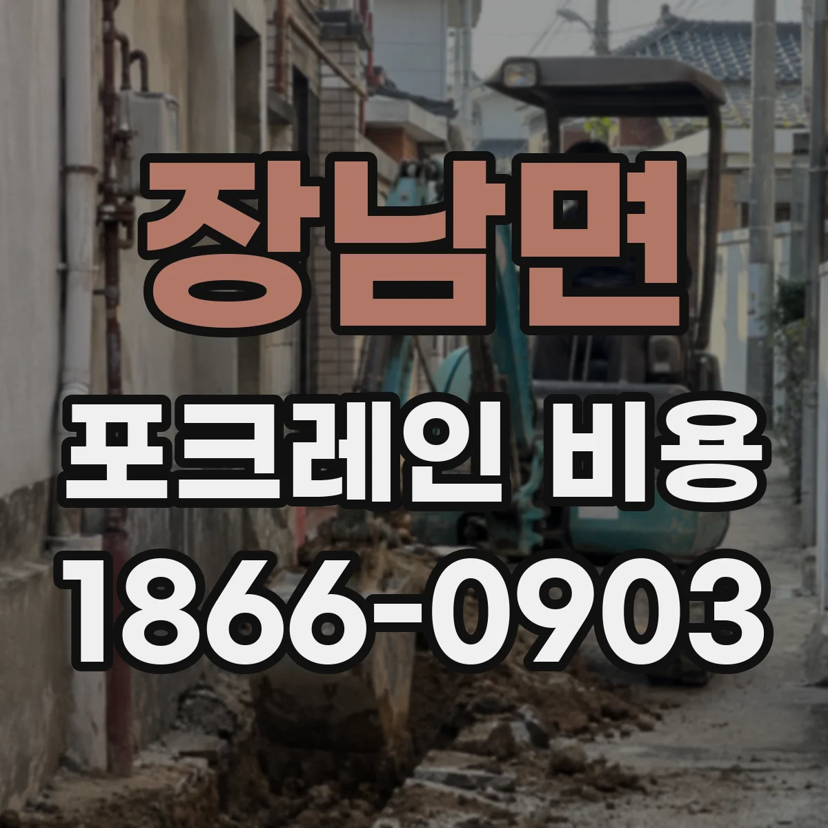 장남면 포크레인 비용