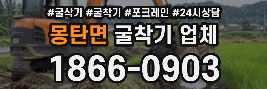 몽탄면 굴착기업체 상담 전화 1866-0903