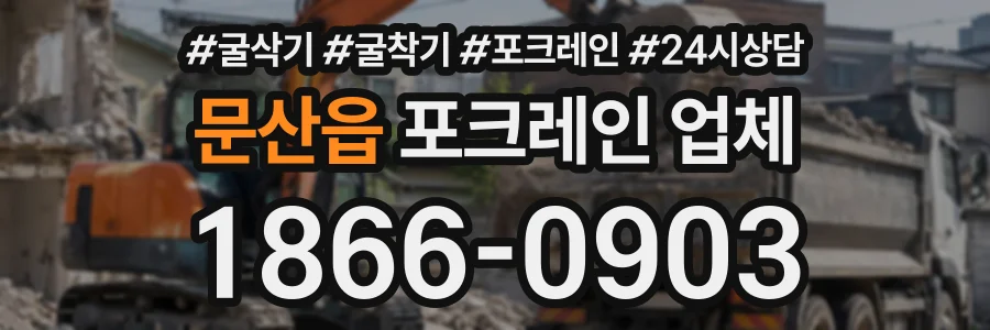 문산읍 포크레인업체 상담 전화 1866-0903