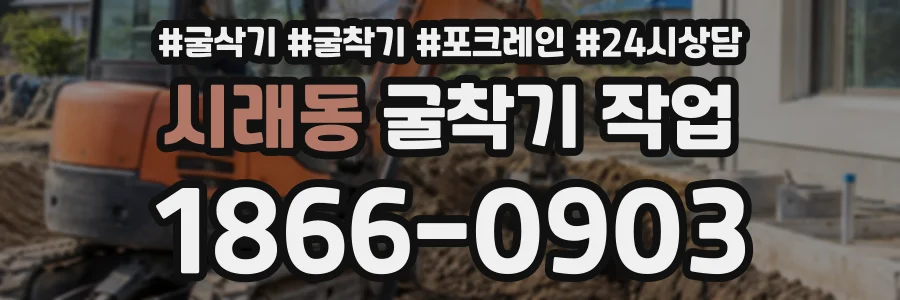 시래동 굴착기작업 상담 전화 1866-0903