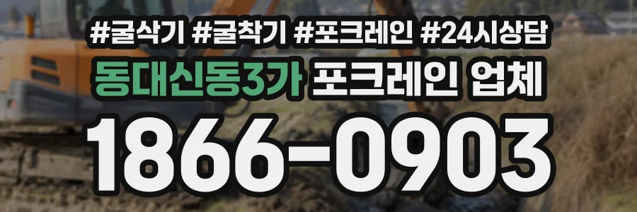 동대신동3가 포크레인업체 상담 전화 1866-0903
