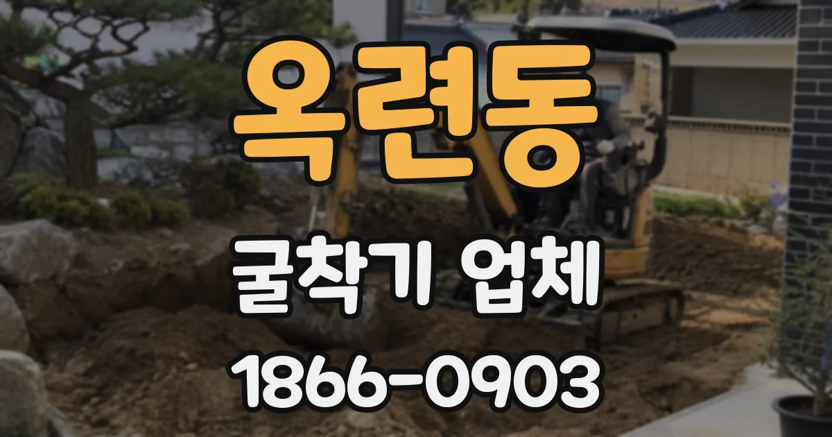 옥련동 굴착기 업체