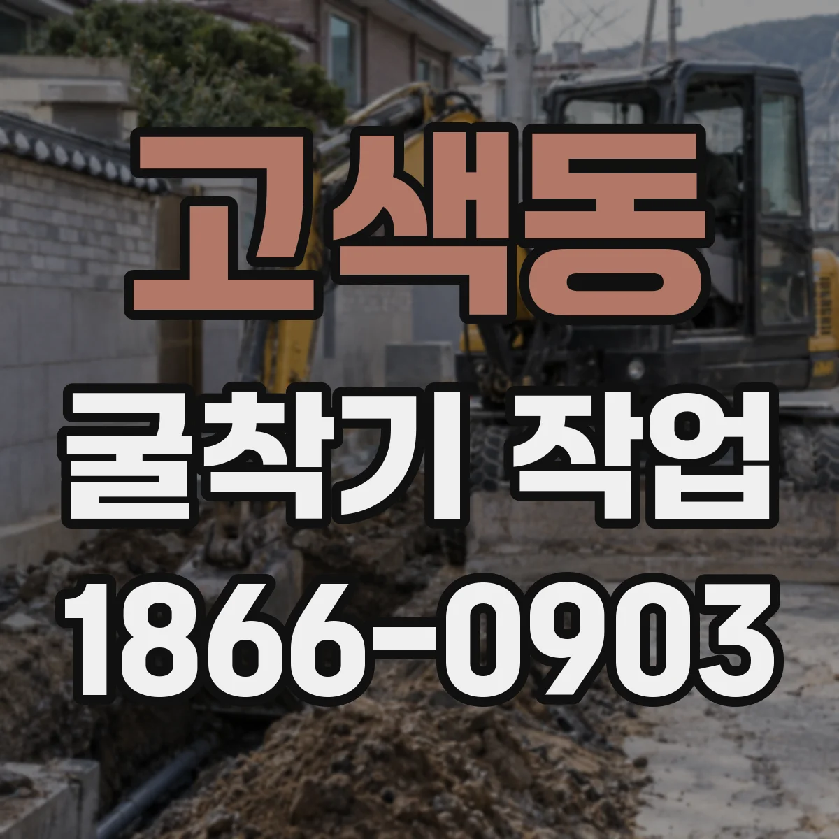 고색동 굴착기 작업