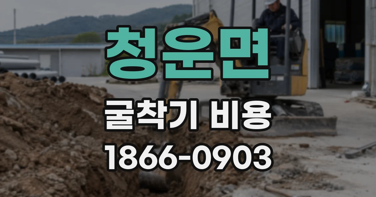 청운면 굴착기 비용