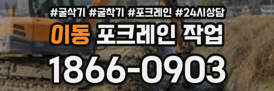 이동 포크레인작업 상담 전화 1866-0903