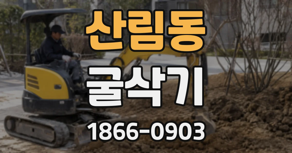 산림동 굴삭기