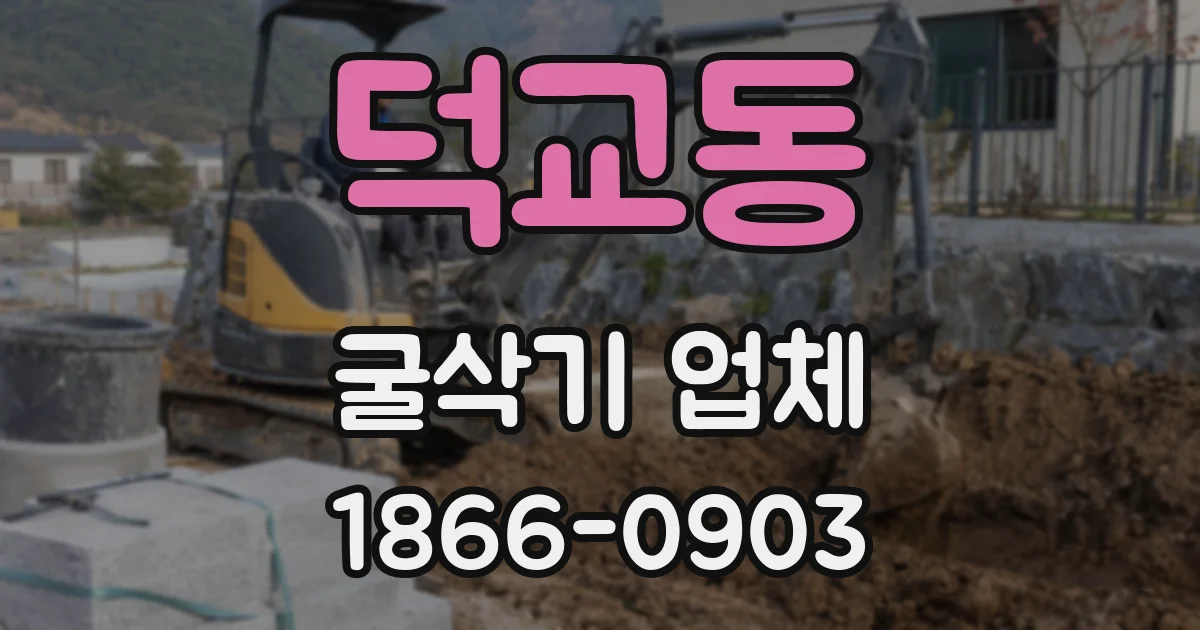 덕교동 굴삭기 업체
