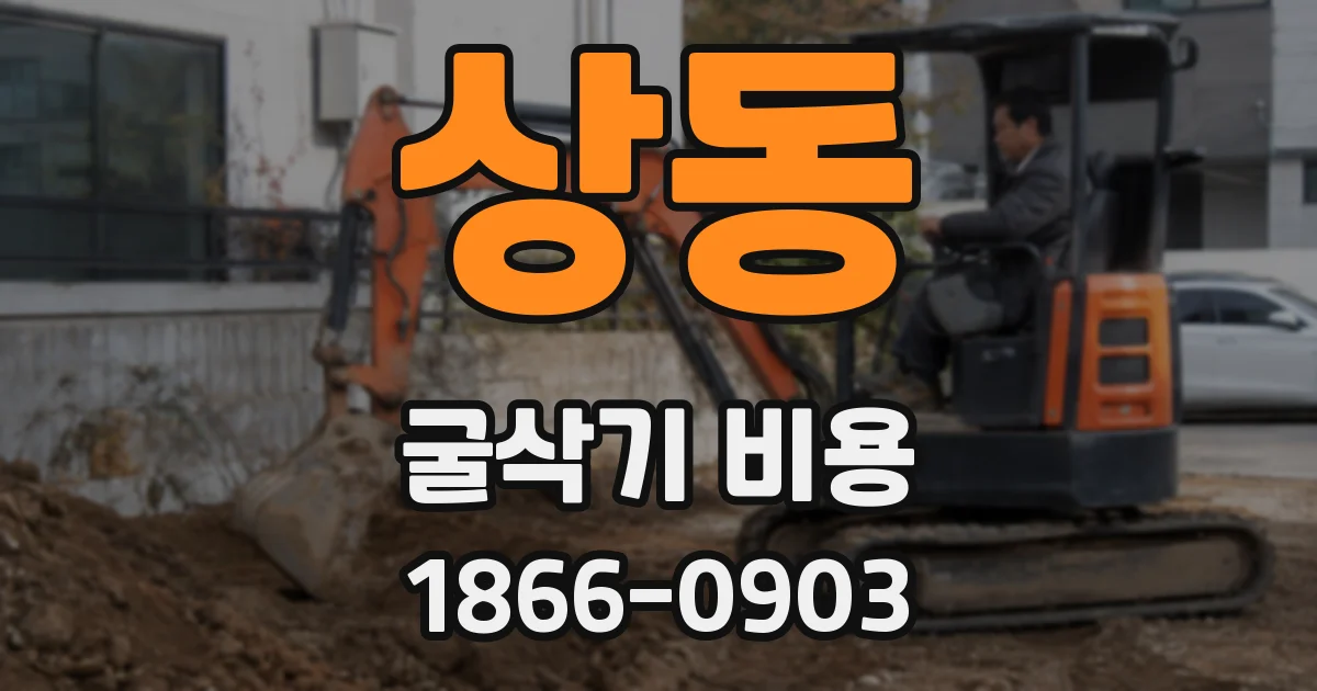 상동 굴삭기 비용