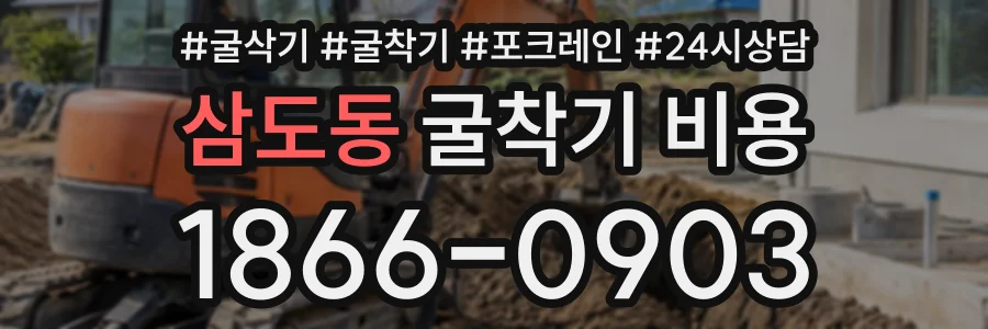 삼도동 굴착기비용 상담 전화 1866-0903