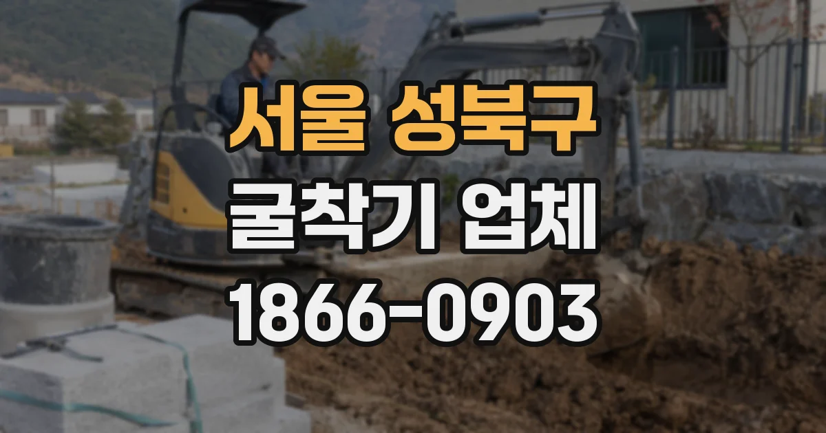 서울 성북구 굴착기 업체