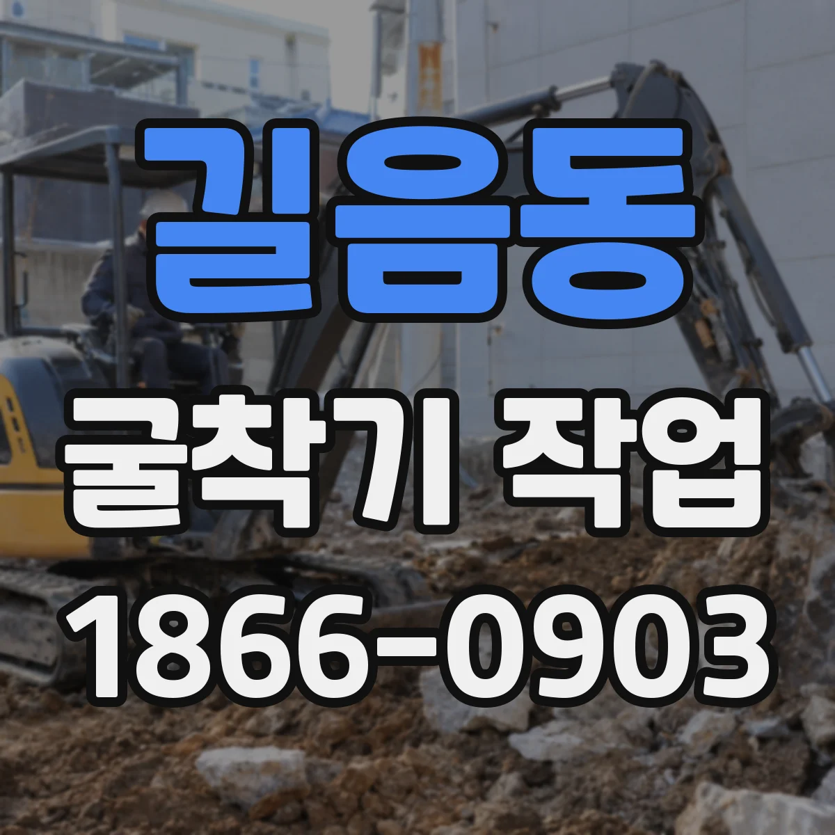 길음동 굴착기 작업