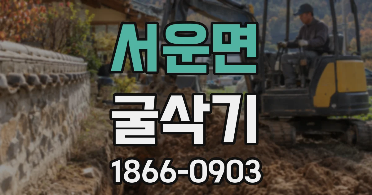 서운면 굴삭기