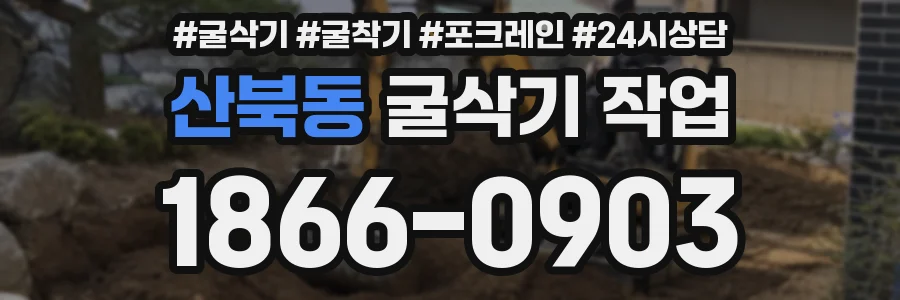 산북동 굴삭기 작업