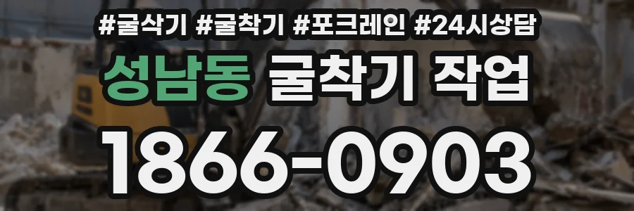성남동 굴착기 작업