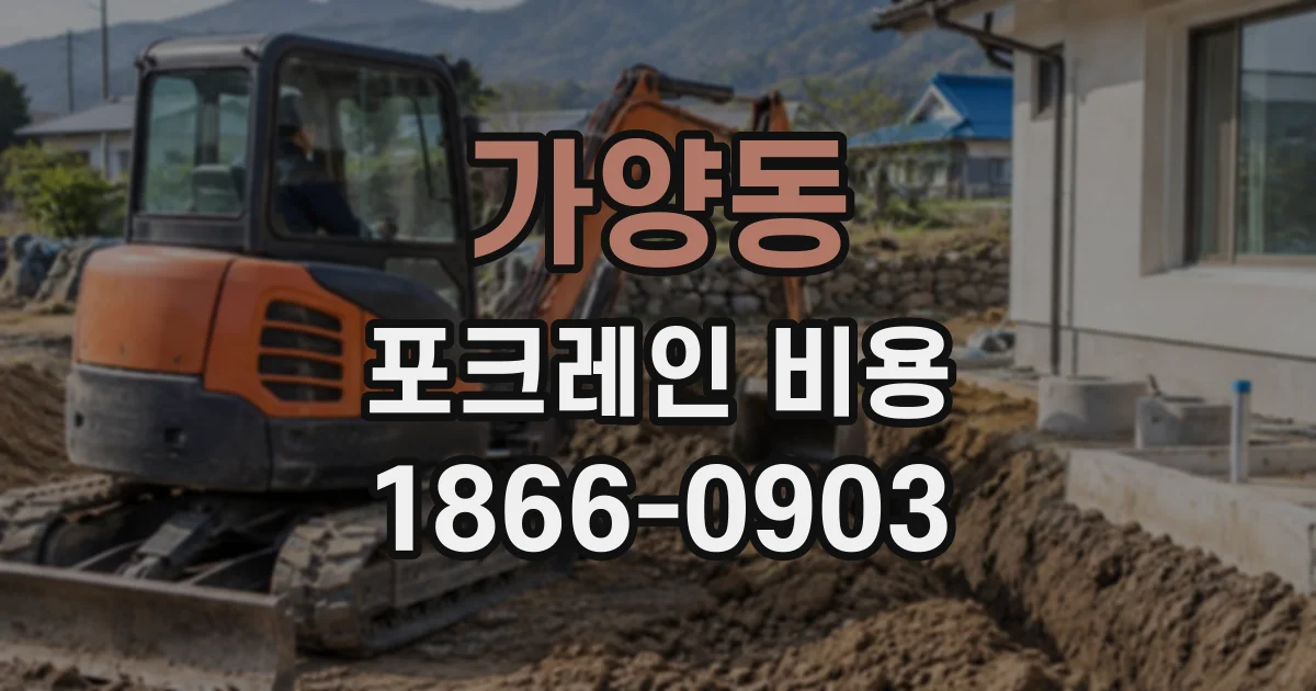 가양동 포크레인비용