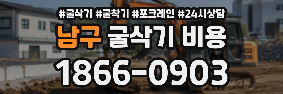 남구 굴삭기비용 상담 전화 1866-0903
