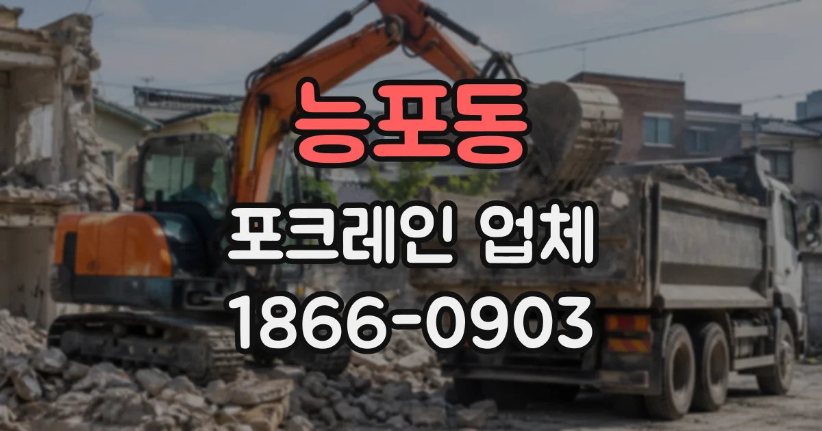 능포동 포크레인업체