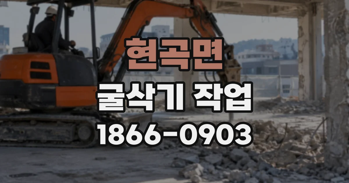 현곡면 굴삭기작업