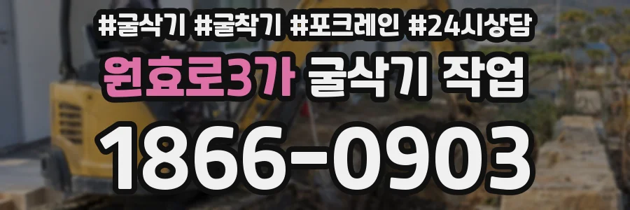 원효로3가 굴삭기 작업