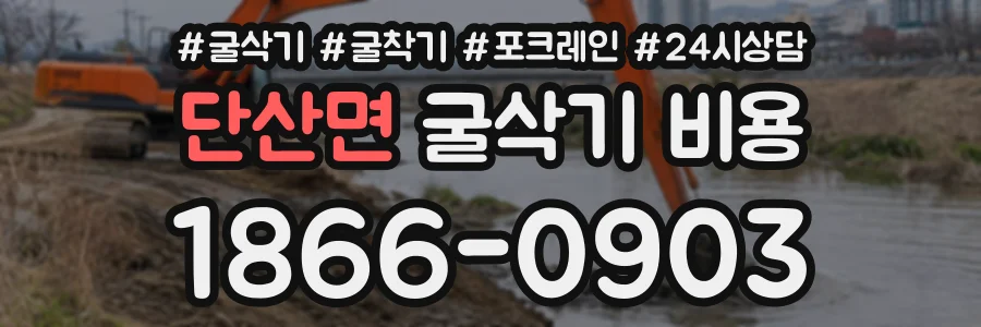 단산면 굴삭기비용 상담 전화 1866-0903