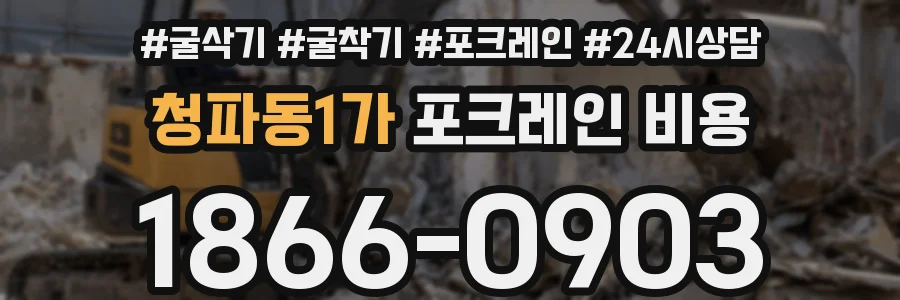 청파동1가 포크레인 비용