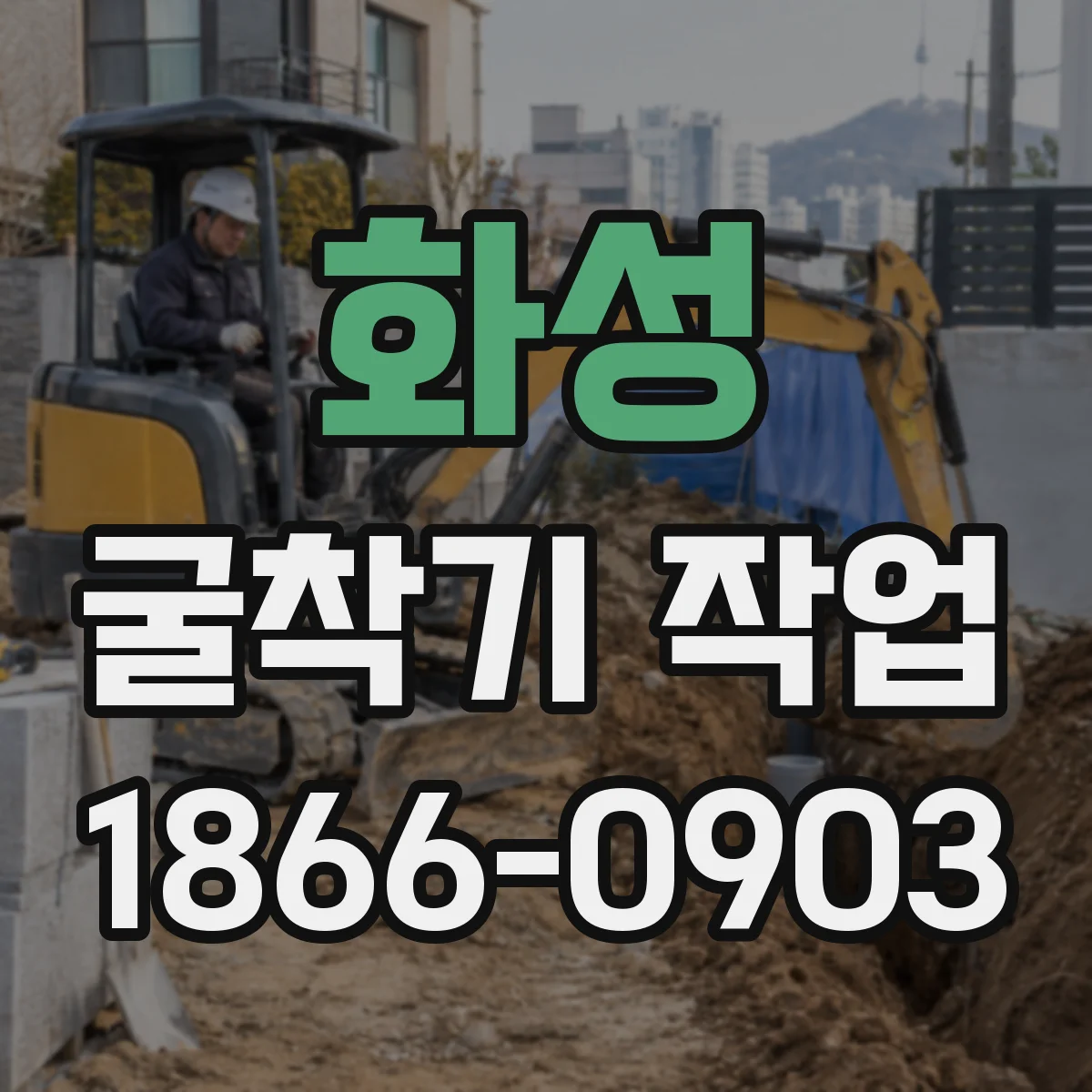 화성 굴착기 작업