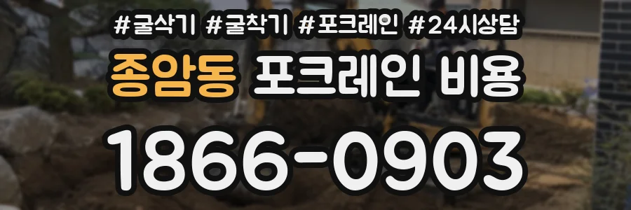 종암동 포크레인 비용