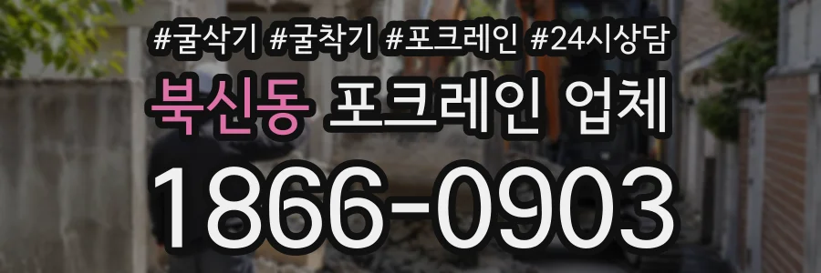 북신동 포크레인업체 상담 전화 1866-0903