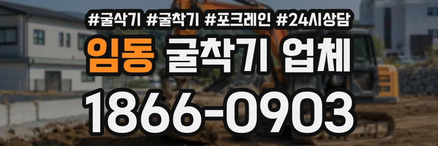 임동 굴착기업체 상담 전화 1866-0903
