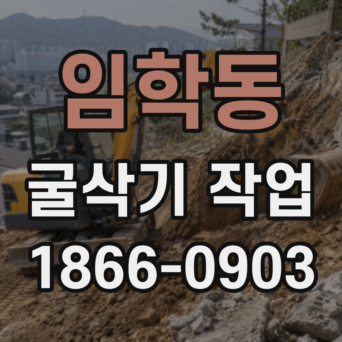 임학동 굴삭기 작업