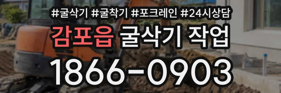 감포읍 굴삭기작업 상담 전화 1866-0903